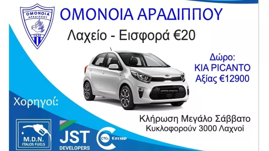 Λαχείο εισφοράς με... KIA Picanto