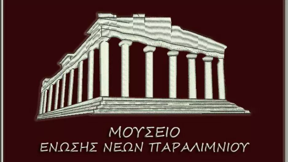 ΕΝΠ: Διαμόρφωση του οικήματος και δημιουργία μουσείου
