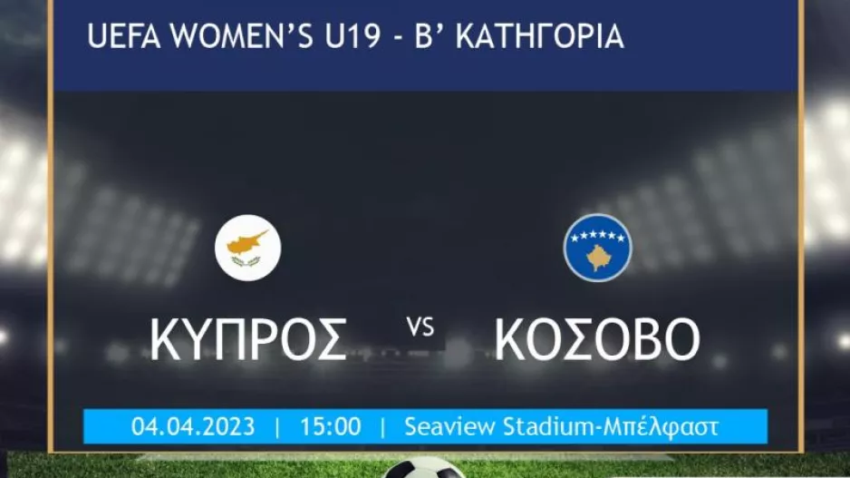 Το Κόσοβο πρώτος αντίπαλος για την Εθνική μας ομάδα Νεανίδων