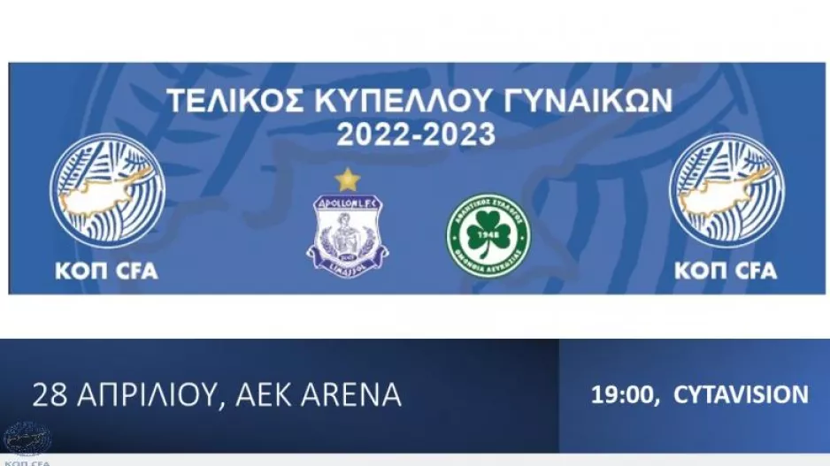 Τηλεοπτικός ο τελικός κυπέλλου γυναικών