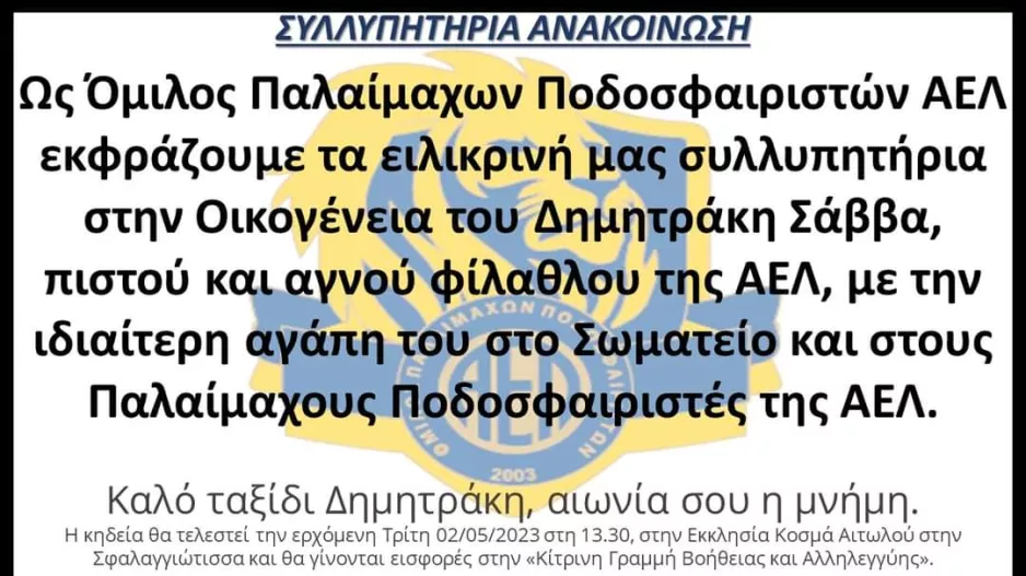 Συλλυπητήρια στην οικογένεια του Δημητράκη Σάββα