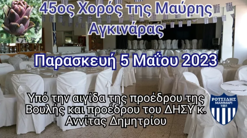 Ροτσίδης Μάμμαρι: "45ος χορός της Μαύρης Αγκινάρας"