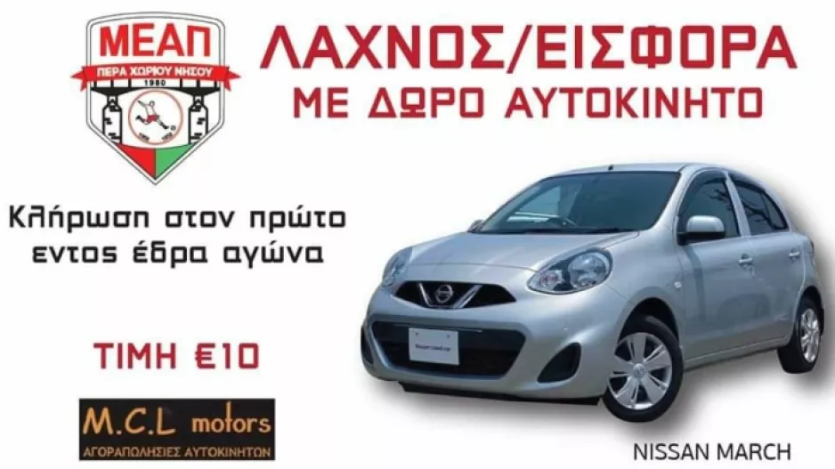 ΜΕΑΠ: Κλήρωση και... δώρο αυτοκίνητο