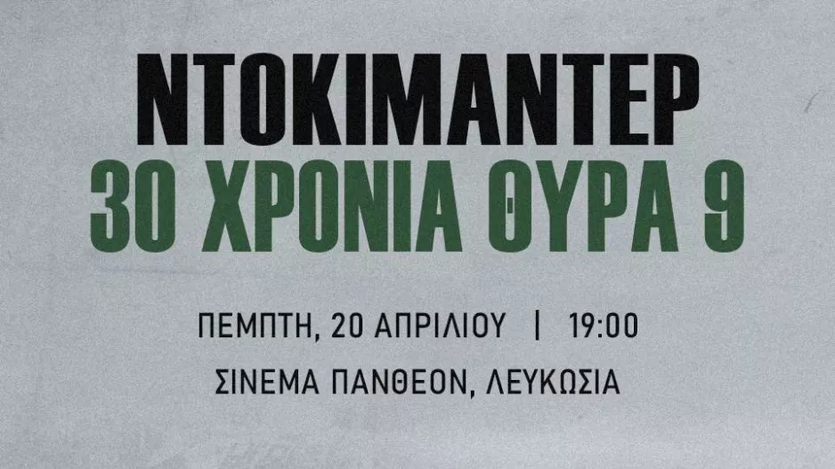Θύρα 9/Αλλαγή ώρας και χώρου προβολής ντοκιμαντέρ