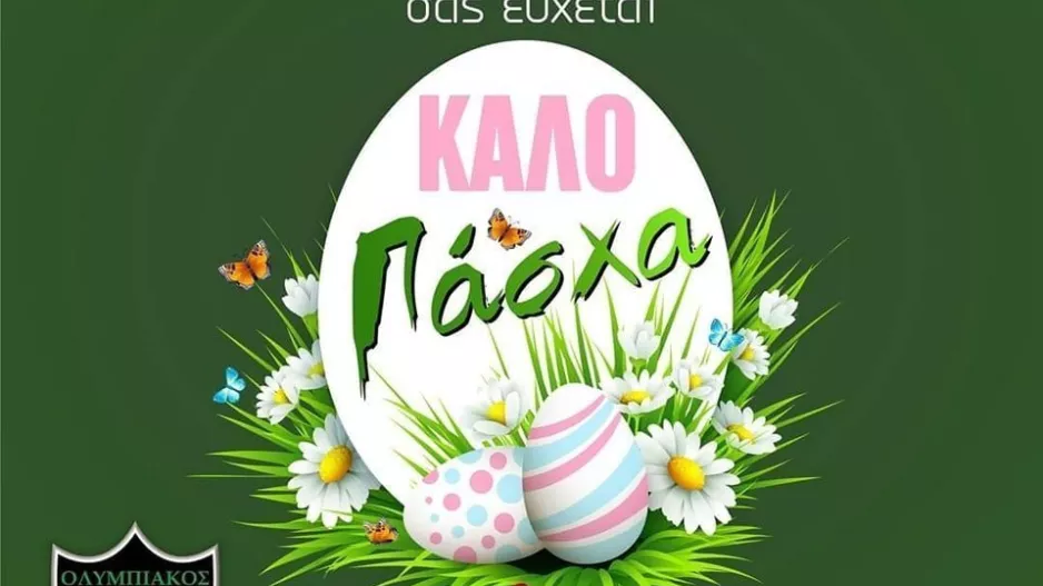 Ολυμπιακός/Καλό Πάσχα