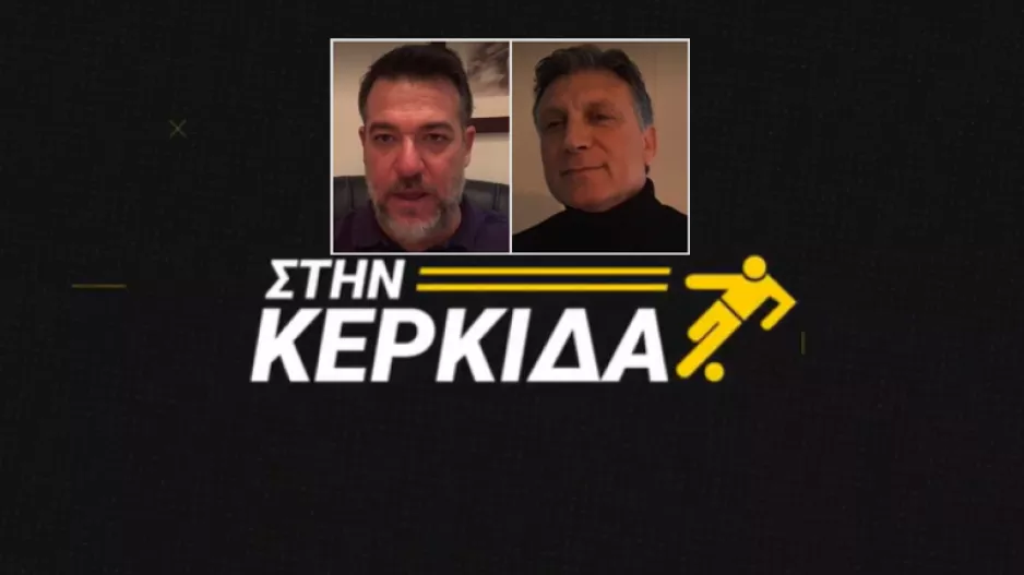 Πετεβίνος και Κωνσταντίνου "Στην Κερκίδα"