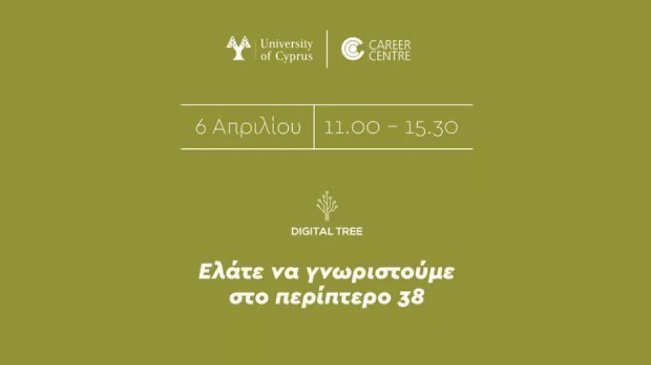 Η Digital Tree θα βρίσκεται στο must-go φοιτητικό event της χρονιάς!