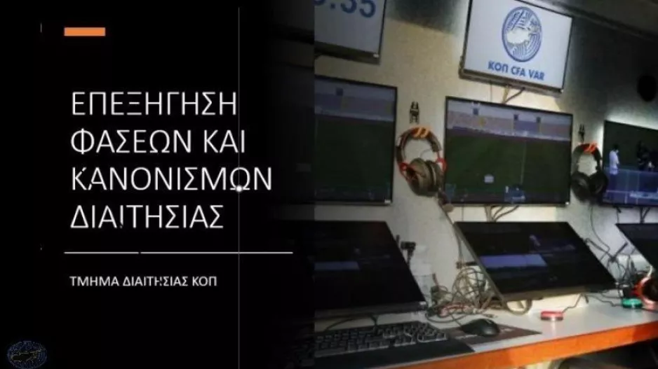 Τμήμα Διαιτησίας ΚΟΠ/ Επεξήγηση φάσεων - 4η αγωνιστική B' φάσης