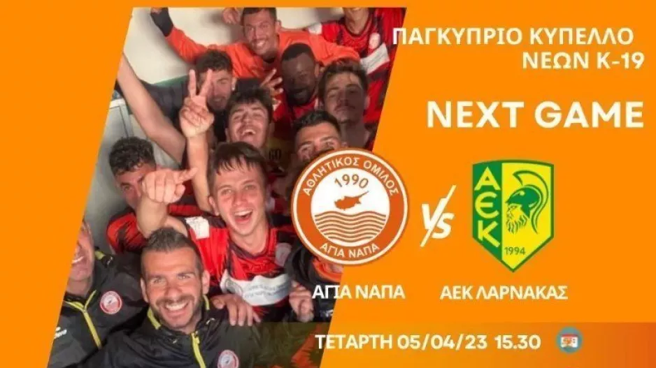 "Έτοιμοι για τελικό - Όλοι γήπεδο"