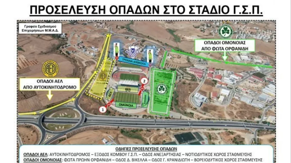 Ανακοίνωση από την Αστυνομία για τον τελικό Κυπέλλου 
