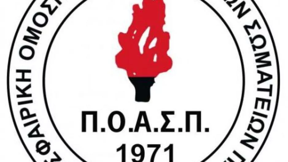 ΠΟΑΣΠ για τους τυχερούς λαχνούς