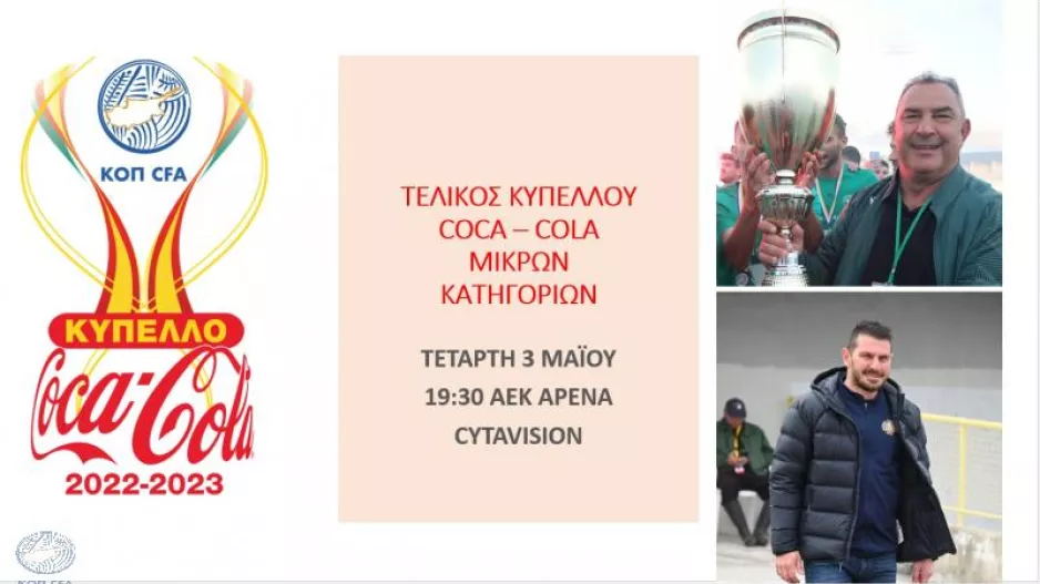 Τελικός Κυπέλλου Coca-Cola Μικρών Κατηγοριών: Δηλώσεις Χριστινάκη/Ευθυμίου
