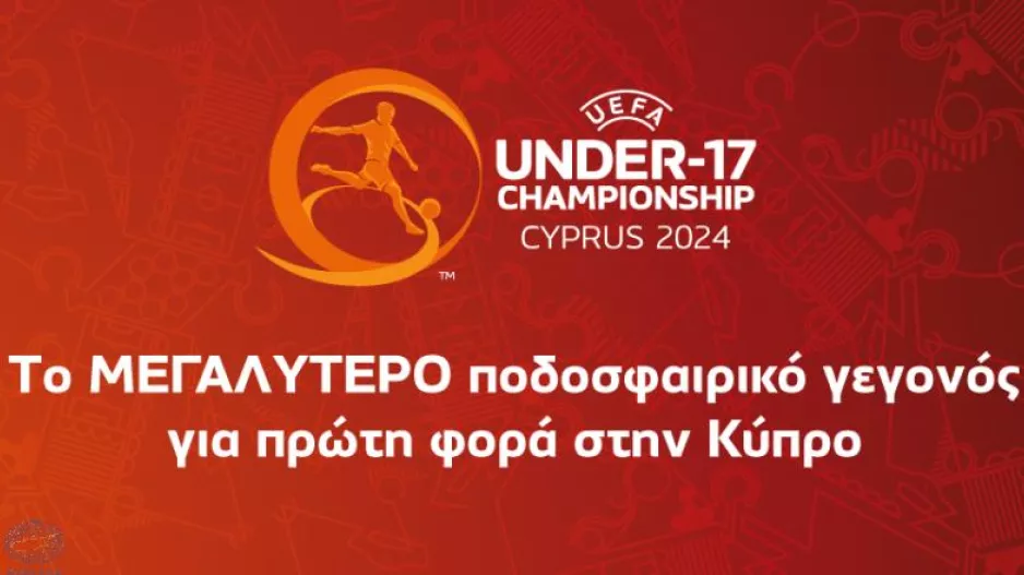 EURO 2024 Κ-17: Το μεγαλύτερο ποδοσφαιρικό γεγονός που θα φιλοξενήσει η Κύπρος, αρχίζει σε 366 ημέρες!