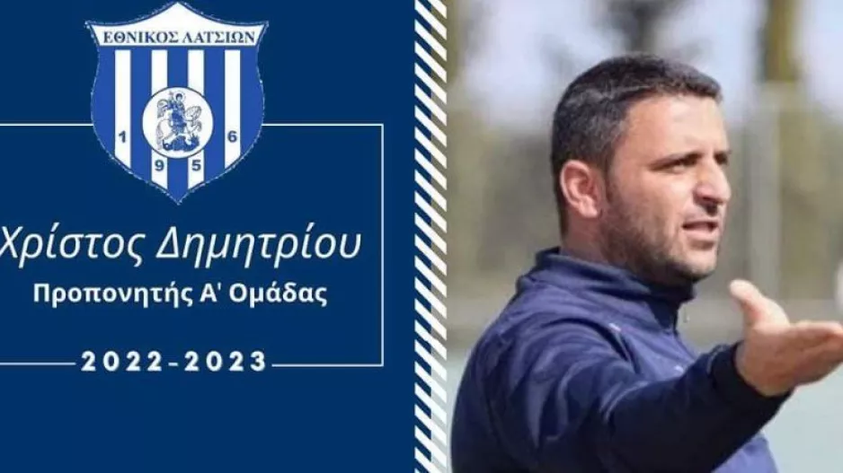 Παρελθόν ο Δημητρίου
