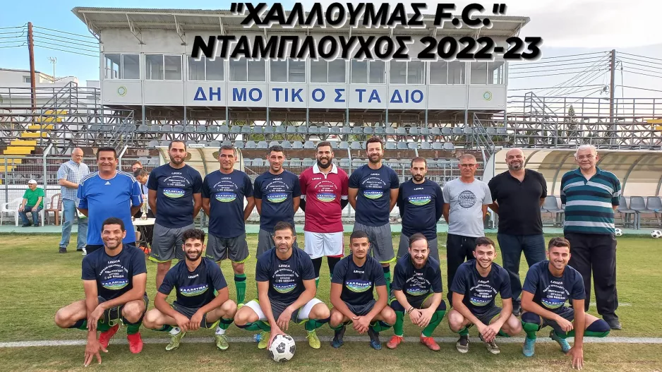 Nταμπλούχος ΟΕΠΛ ο "Χαλλουμάς FC" (φώτος)