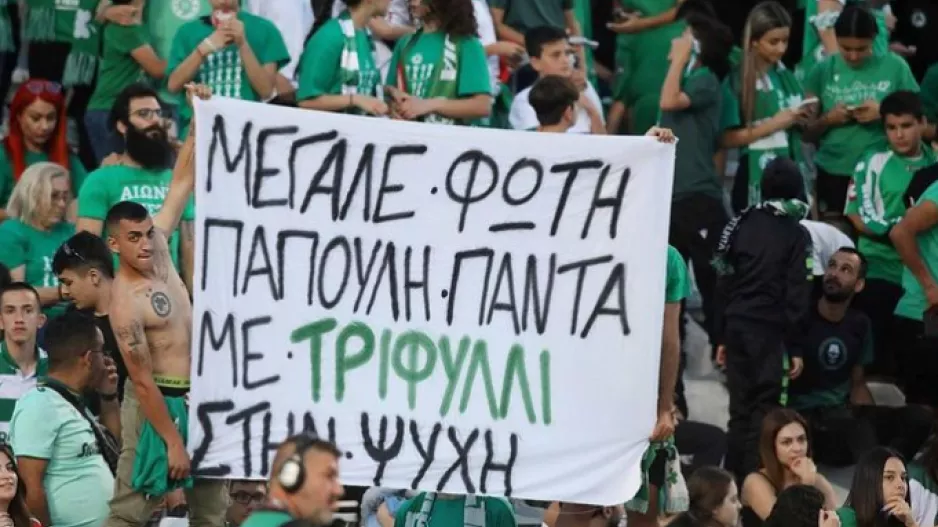 "Μεγάλε Φώτη Παπουλή"