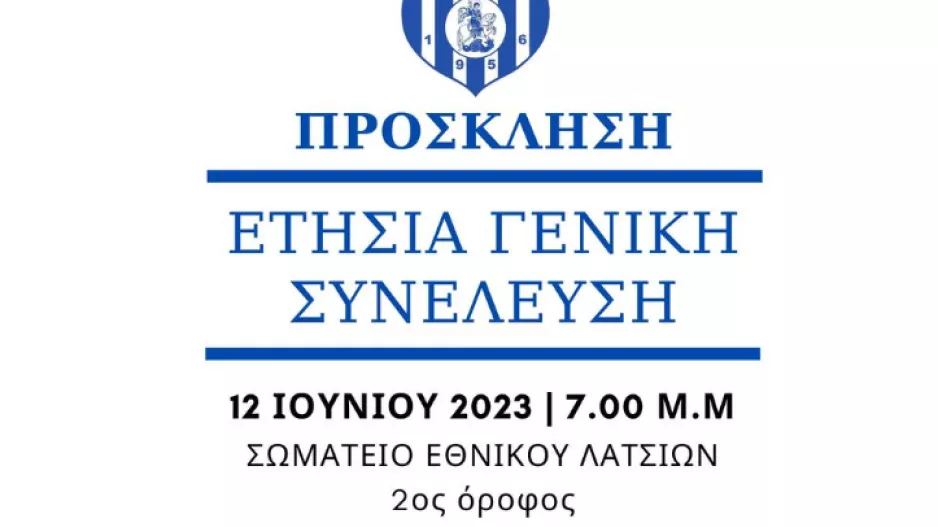 Εθνικός Λατσιών: Στις 12/6 η Γενική Συνέλευση