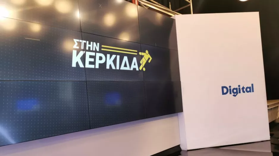 (ΒΙΝΤΕΟ) "Στην Κερκίδα" με Άρη και ΜΕΑΠ