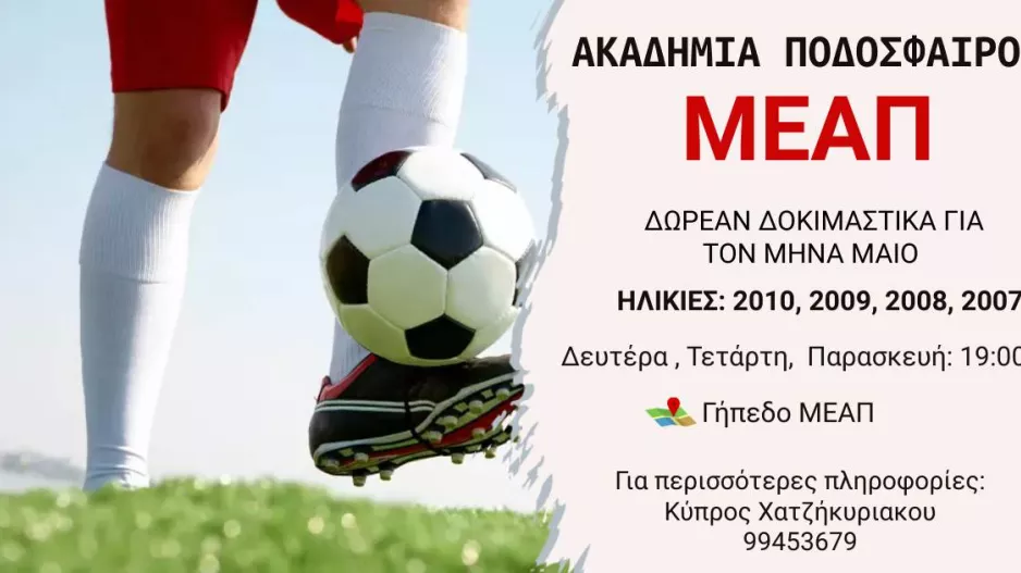 Έναρξη δοκιμαστικών στην ακαδημία της ΜΕΑΠ