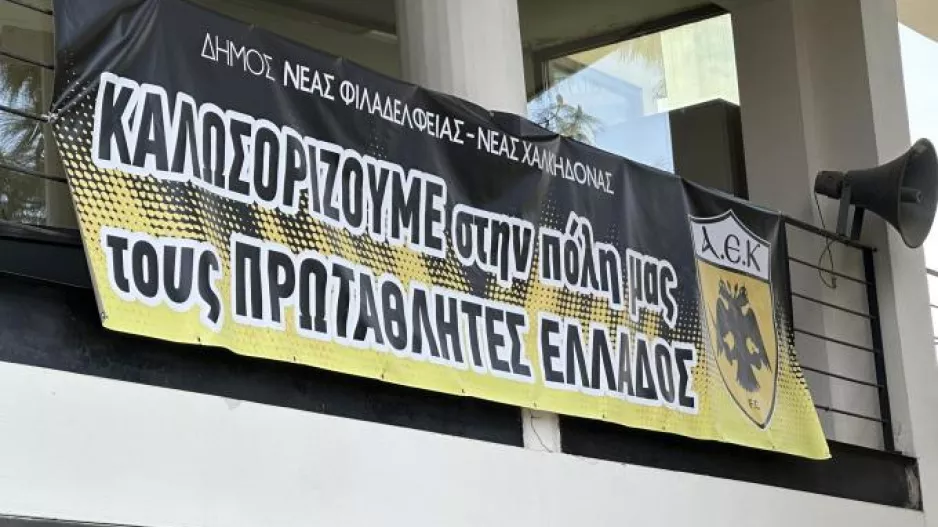 Η Νέα Φιλαδέλφεια ετοιμάζεται να υποδεχθεί τους πρωταθλητές