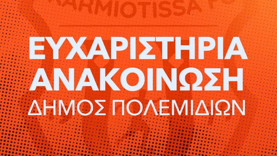 Ευχαριστεί τον Δήμο
