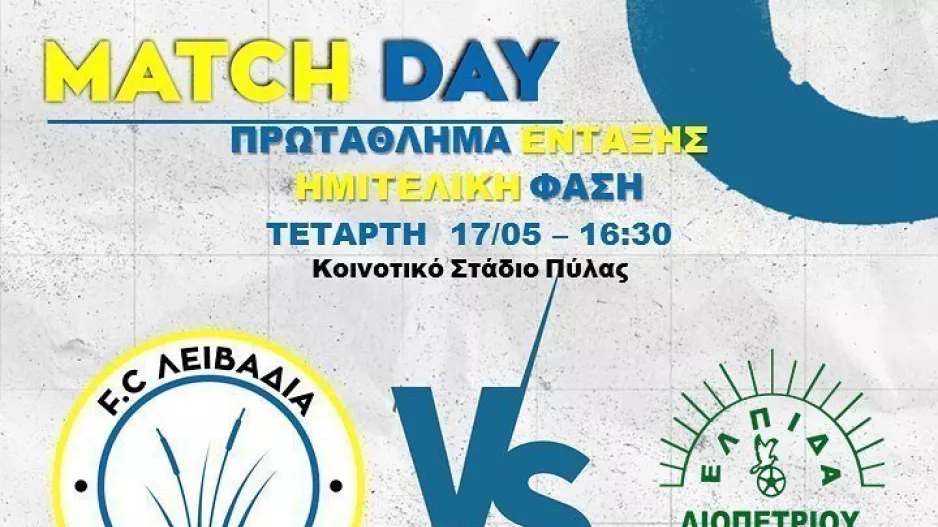 Αύριο η ημιτελική φάση του πρωταθλήματος ένταξης