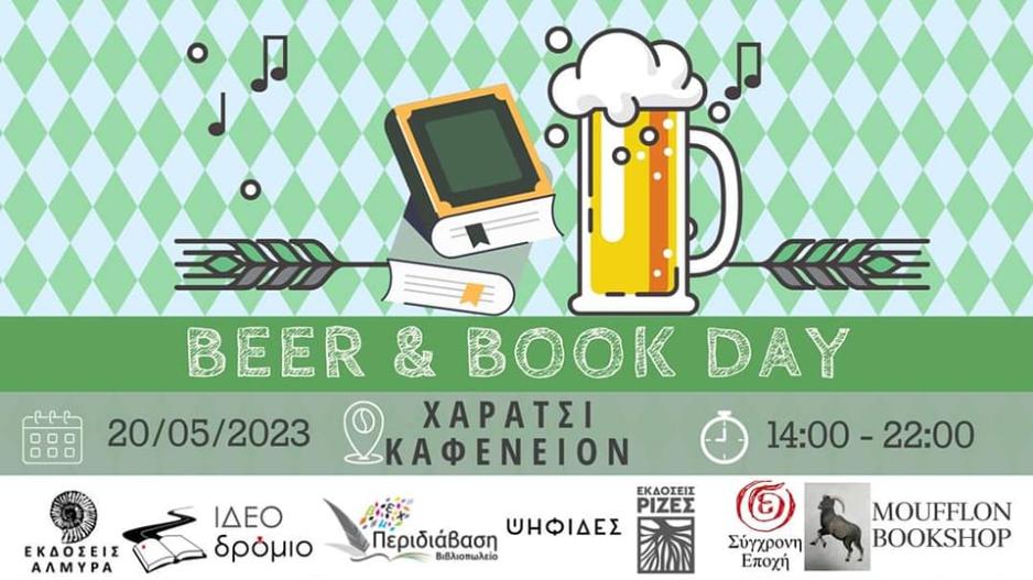 Κάλεσμα για Beer & Book Day