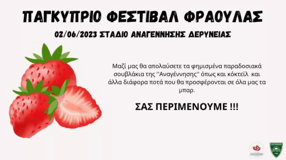Επιστρέφει το "Φεστιβάλ Φράουλας"