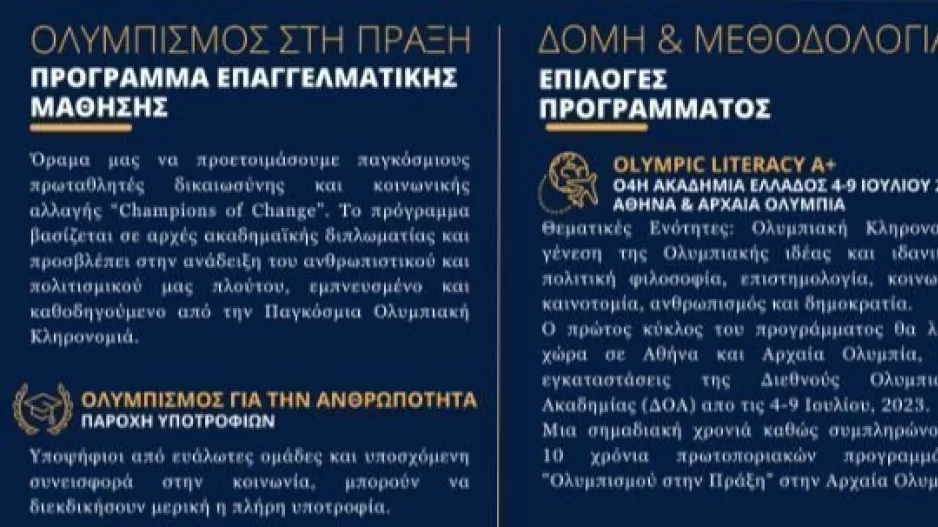 Πρόγραμμα "Παγκόσμια Ολυμπιακή Κληρονομιά και Ανθρωπισμός στην Πράξη"