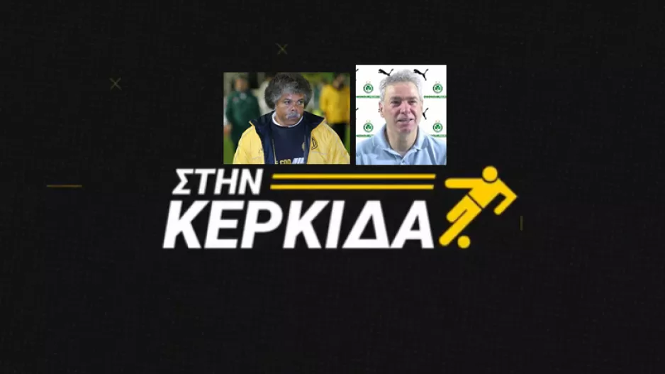 (Δείτε ΒΙΝΤΕΟ) Pre-game ΤΕΛΙΚΟΥ "Στην Κερκίδα" με Μαυρουδή και Κάντηλο