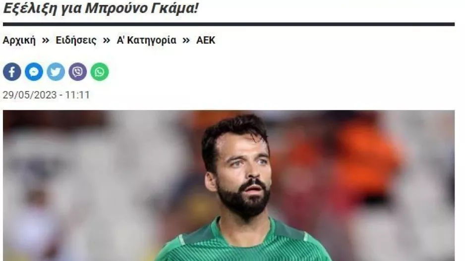 ΕΠΙΣΗΜΟ για Μπρούνο Γκάμα