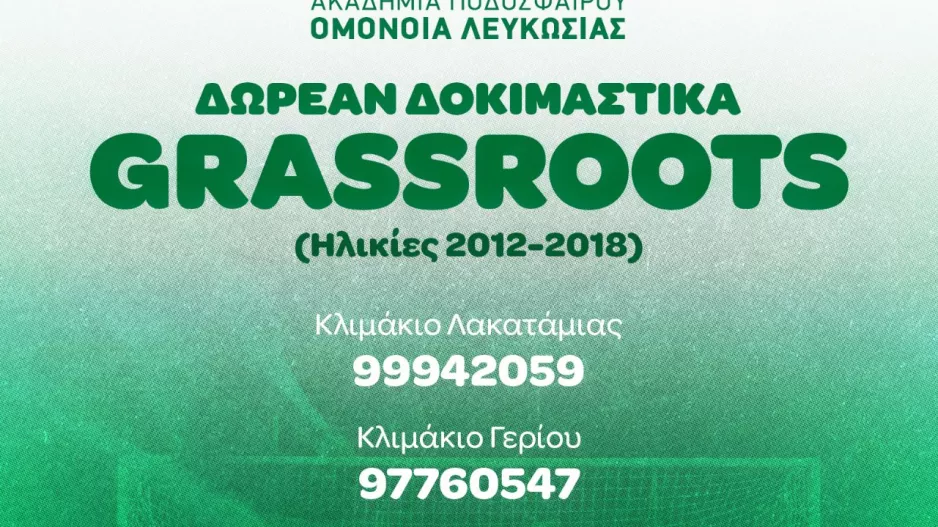 Ομόνοια: Δωρεάν δοκιμαστικά Grassroots