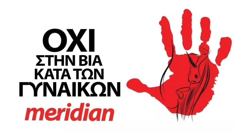 Η Meridian στέκεται δίπλα στη προσπάθεια του «ΣΠΑΒΟ»!