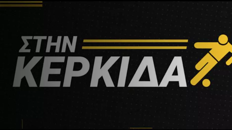 ΒΙΝΤΕΟ/“Στην Κερκίδα” με Γ. Καζαμία και Π. Γιανναρά