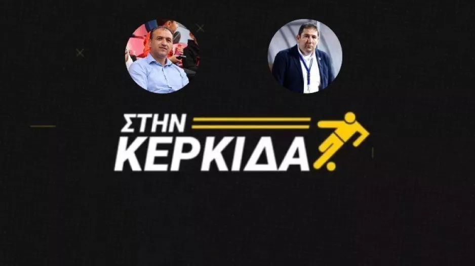(ΔΕΙΤΕ ΕΔΩ) "Στην Κερκίδα" με Γ. Κωνσταντίνου και Πολύβιο