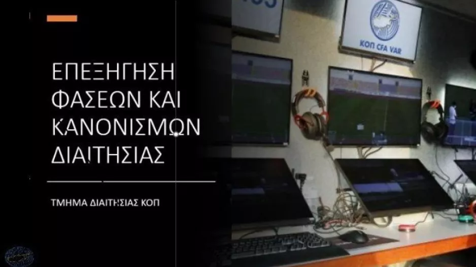 Επεξήγηση φάσεων και κανονισμών