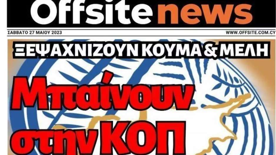 Σημαντικές πληροφορίες της offsite/Τα βήματα της έρευνας