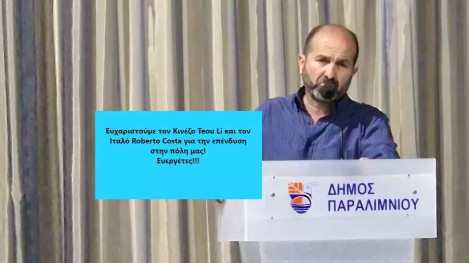 "Ευχαριστούμε τον Κινέζο Teou Li και τον Ιταλό Roberto Costa για την επένδυση στην πόλη μας"