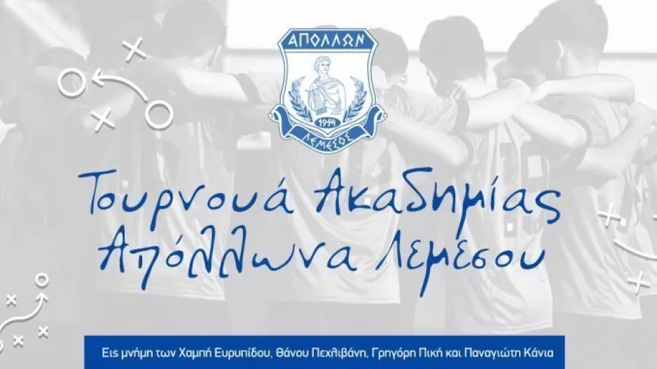 Ακαδημία Απόλλων/Τουρνουά με 100+ ομάδες