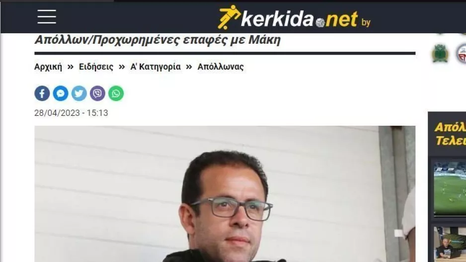 Απόλλων/Επιβεβαίωση για Μάκη
