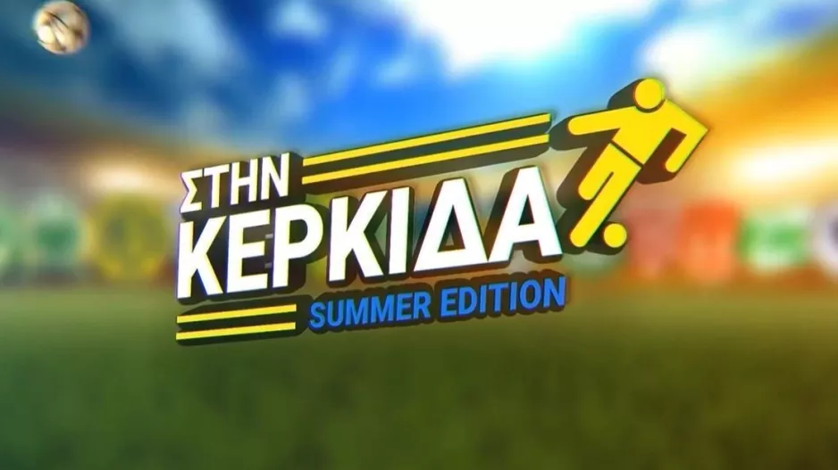 ΔΕΙΤΕ ΕΔΩ/“Στην Κερκίδα Summer Edition”