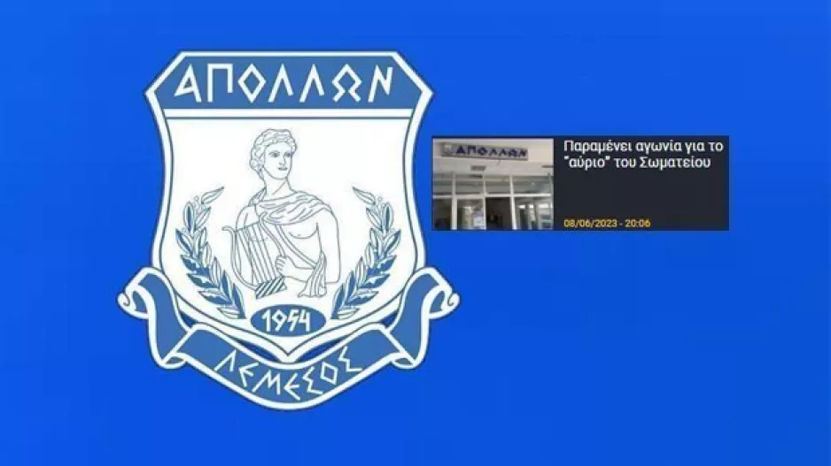 Απόλλων/Ανακοίνωση από το Σωματείο