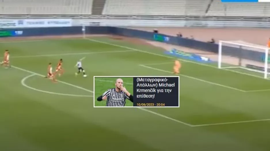 (Απόλλων) Το "χρυσό" γκολ του Krmenčík στον τελικό (βίντεο)
