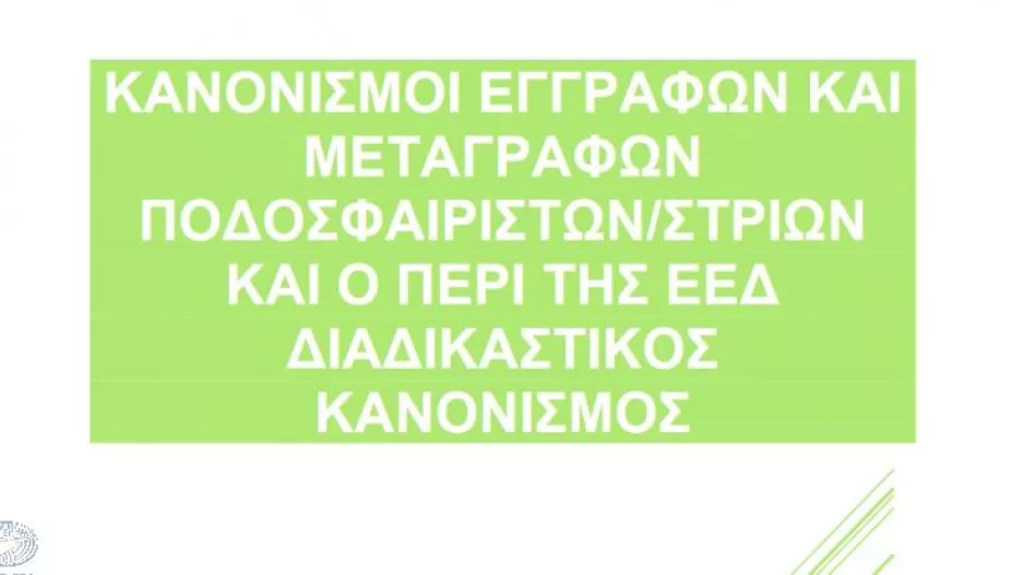 Κανονισμοί Εγγραφών - Μεταγραφών 2023-2024