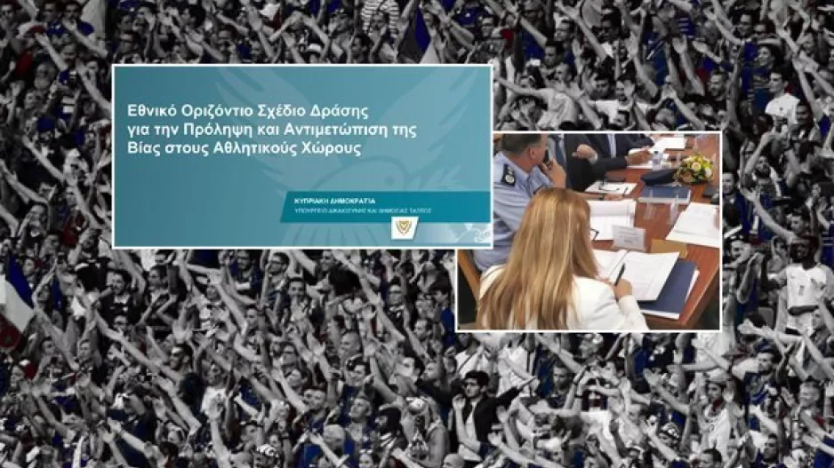 Βία στα γήπεδα/Αυτά δεν θα έπρεπε να μπαίνουν σε.... μνημόνια