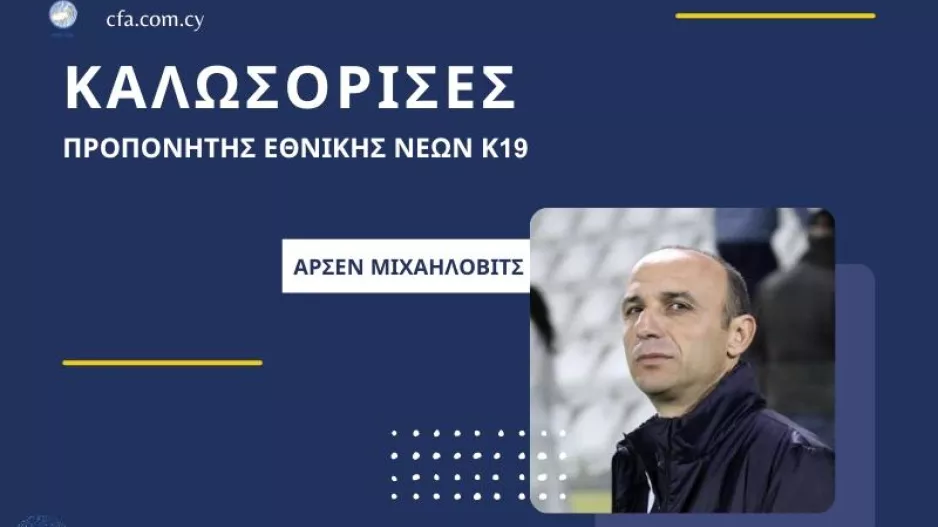 Εθνική K-19: Νέος προπονητής ο Άρσεν Μιχαήλοβιτς