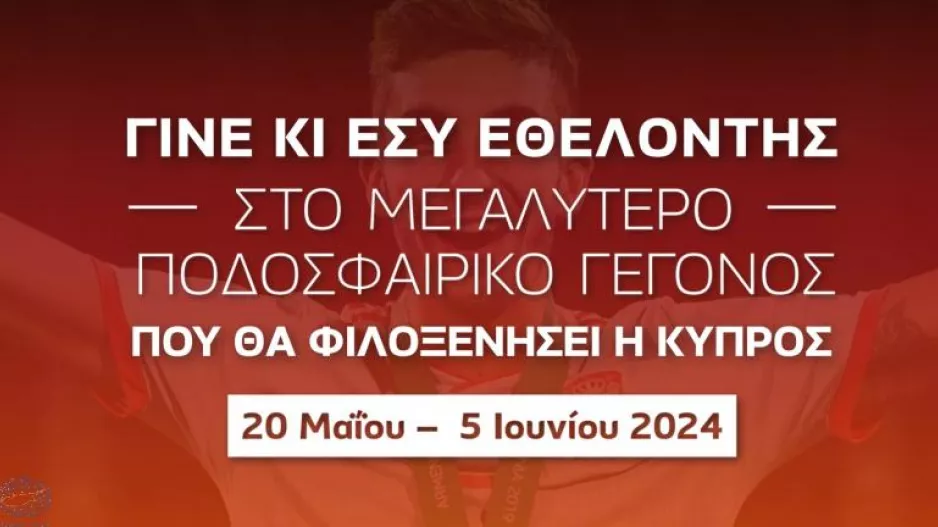 Γίνε εθελοντής στο μεγαλύτερο ποδοσφαιρικό γεγονός που έχει γίνει ποτέ στην Κύπρο! 