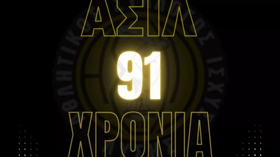 ΑΣΙΛ: Γιορτάζει 91 χρόνια ζωής