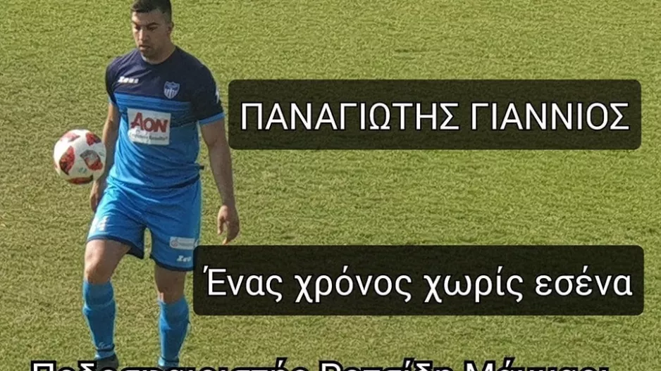 Δεν ξεχνάνε τον Παναγιώτη