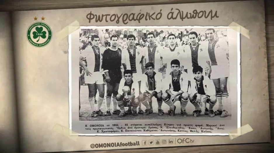 Η Ομόνοια... πίσω στο 1964/65